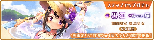 画像ギャラリー No.017のサムネイル画像 / 「マギアレコード」,“期間限定 黒江 水着ver. ピックアップガチャ”を開催。イベント“七色夏模様 〜ノートに記された日常〜”も
