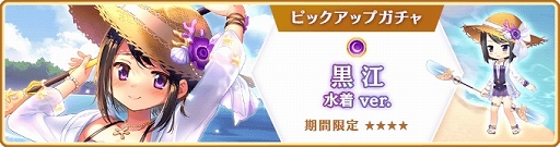 画像ギャラリー No.017のサムネイル画像 / 「マギレコ」，“黒江 水着ver.”ピックアップガチャや新イベントを開催