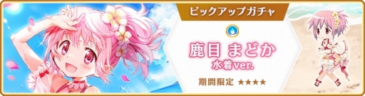 画像ギャラリー No.017のサムネイル画像 / 「マギアレコード」，鹿目まどかの水着verが8月10日に登場。「七色夏模様」第2部，新機能「属性強化」追加も