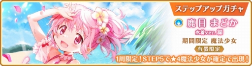 画像ギャラリー No.018のサムネイル画像 / 「マギアレコード」，鹿目まどかの水着verが8月10日に登場。「七色夏模様」第2部，新機能「属性強化」追加も