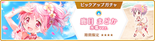 画像ギャラリー No.018のサムネイル画像 / 「マギアレコード」,“期間限定 鹿目まどか 水着ver. ピックアップガチャ”を開催