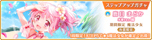 画像ギャラリー No.019のサムネイル画像 / 「マギアレコード」,“期間限定 鹿目まどか 水着ver. ピックアップガチャ”を開催