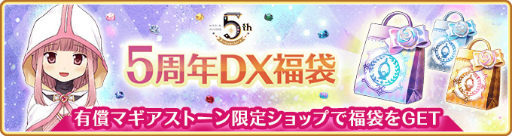 画像ギャラリー No.017のサムネイル画像 / 「マギアレコード」，5周年記念キャンペーンを8月22日16：00より開催