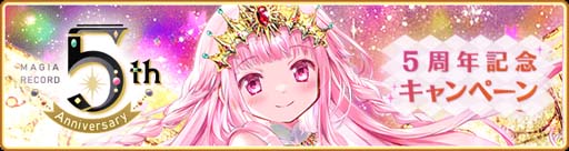 画像ギャラリー No.001のサムネイル画像 / 「マギアレコード」でピックアップガチャなど5周年記念キャンペーンが開催中
