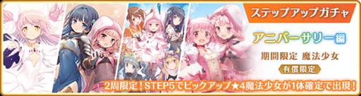 画像ギャラリー No.015のサムネイル画像 / 「マギアレコード」でピックアップガチャなど5周年記念キャンペーンが開催中