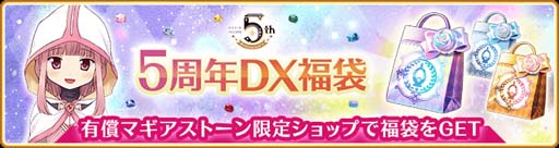 画像ギャラリー No.017のサムネイル画像 / 「マギアレコード」でピックアップガチャなど5周年記念キャンペーンが開催中