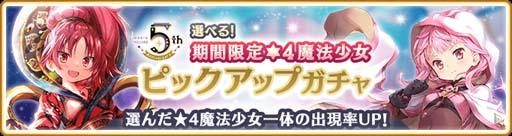 画像ギャラリー No.028のサムネイル画像 / 「マギアレコード」でピックアップガチャなど5周年記念キャンペーンが開催中