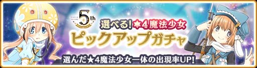 画像ギャラリー No.041のサムネイル画像 / 「マギアレコード」でピックアップガチャなど5周年記念キャンペーンが開催中
