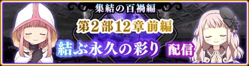 画像ギャラリー No.001のサムネイル画像 / 「マギアレコード」，メインストーリー第2部12章「結ぶ永久の彩り」前編を9月5日16:00から配信