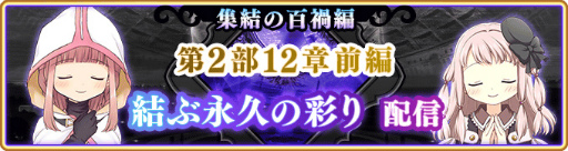 画像ギャラリー No.012のサムネイル画像 / 「マギアレコード」，メインストーリー第2部12章“結ぶ永久の彩り”前編を配信