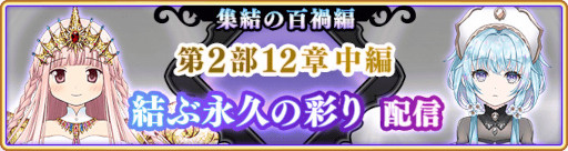画像ギャラリー No.021のサムネイル画像 / 「マギアレコード」，メインストーリー第2部12章“結ぶ永久の彩り”中編を公開