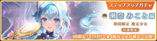 画像ギャラリー No.006のサムネイル画像 / 「マギアレコード」,“期間限定 瀬奈みこと ピックアップガチャ”&イベント“サヨナラ・ストレージ”開催中