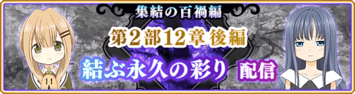 画像ギャラリー No.003のサムネイル画像 / 「マギアレコード」,メインストーリー第2部12章“結ぶ永久の彩り”後編を9月26日16:00より配信