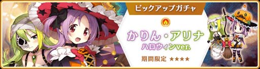 画像ギャラリー No.001のサムネイル画像 / 「マギアレコード」,“期間限定 かりん・アリナ ハロウィンver. ピックアップガチャ” を10月11日16:00から開催