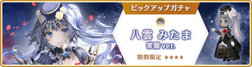 画像ギャラリー No.015のサムネイル画像 / 「マギアレコード」,“期間限定 八雲みたま 常闇ver. ピックアップガチャ”を開催