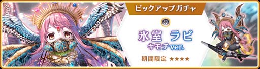 画像ギャラリー No.001のサムネイル画像 / 「マギアレコード」，“期間限定 氷室ラビ キモチver. ピックアップガチャ”開催中