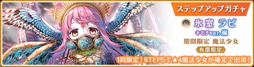 画像ギャラリー No.006のサムネイル画像 / 「マギアレコード」，“期間限定 氷室ラビ キモチver. ピックアップガチャ”開催中