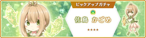 画像ギャラリー No.015のサムネイル画像 / 「マギレコ」,“佐鳥かごめ ピックアップガチャ”を11月25日16:00より開催