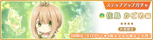 画像ギャラリー No.016のサムネイル画像 / 「マギレコ」,“佐鳥かごめ ピックアップガチャ”を11月25日16:00より開催