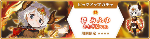 画像ギャラリー No.001のサムネイル画像 / 「マギレコ」梓みふゆ おとぎ話ver. ガチャなどを開催