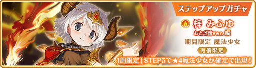 画像ギャラリー No.006のサムネイル画像 / 「マギレコ」梓みふゆ おとぎ話ver. ガチャなどを開催