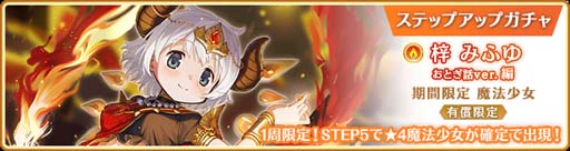 画像ギャラリー No.006のサムネイル画像 / 「マギアレコード」,“期間限定 梓みふゆ おとぎ話ver. ピックアップガチャ”開催中
