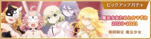 画像ギャラリー No.008のサムネイル画像 / 「マギアレコード」イベント“想いを継ぐものたち 〜 魔法少女たると☆マギカ〜”を1月10日より開催