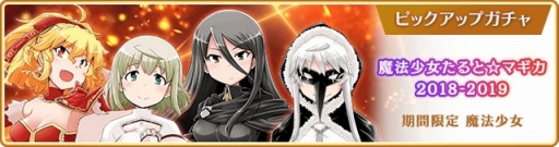 画像ギャラリー No.025のサムネイル画像 / 「マギアレコード」イベント“想いを継ぐものたち 〜 魔法少女たると☆マギカ〜”を1月10日より開催