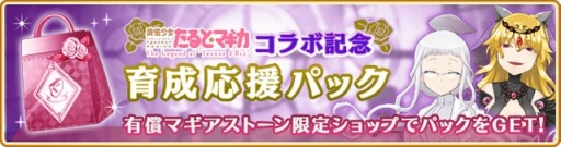 画像ギャラリー No.054のサムネイル画像 / 「マギアレコード」イベント“想いを継ぐものたち 〜 魔法少女たると☆マギカ〜”を1月10日より開催