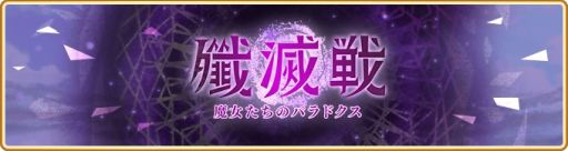 画像ギャラリー No.001のサムネイル画像 / 「マギアレコード 魔法少女まどか☆マギカ外伝」でイベント“殲滅戦 魔女たちのパラドクス”が1月20日から開催