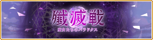 画像ギャラリー No.004のサムネイル画像 / 「マギアレコード」,イベント“殲滅戦 魔女たちのパラドクス”を開催