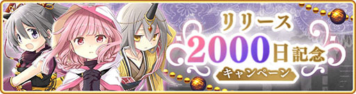 画像ギャラリー No.001のサムネイル画像 / 「マギレコ」,配信2000日記念キャンペーンやバレンタインのログボなどが開始に