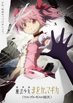画像ギャラリー No.001のサムネイル画像 / 「劇場版 魔法少女まどか☆マギカ〈ワルプルギスの廻天〉」，9月10日開催の「Aniplex Online Fest 2023」で最新情報が公開に