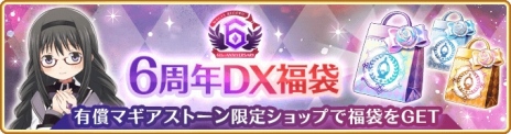 画像ギャラリー No.003のサムネイル画像 / 新魔法少女「悪魔ほむら」参戦。「マギアレコード 魔法少女まどか☆マギカ外伝」6周年記念キャンペーンを8月22日に開始