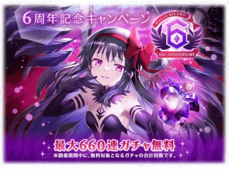画像ギャラリー No.004のサムネイル画像 / 新魔法少女「悪魔ほむら」参戦。「マギアレコード 魔法少女まどか☆マギカ外伝」6周年記念キャンペーンを8月22日に開始