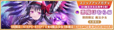 画像ギャラリー No.008のサムネイル画像 / 新魔法少女「悪魔ほむら」参戦。「マギアレコード 魔法少女まどか☆マギカ外伝」6周年記念キャンペーンを8月22日に開始