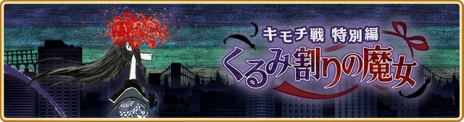 画像ギャラリー No.022のサムネイル画像 / 新魔法少女「悪魔ほむら」参戦。「マギアレコード 魔法少女まどか☆マギカ外伝」6周年記念キャンペーンを8月22日に開始