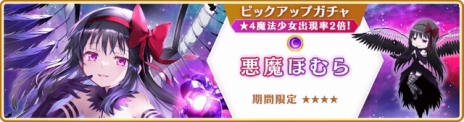 画像ギャラリー No.029のサムネイル画像 / 新魔法少女「悪魔ほむら」参戦。「マギアレコード 魔法少女まどか☆マギカ外伝」6周年記念キャンペーンを8月22日に開始