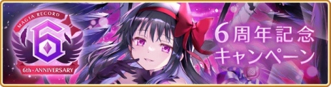 画像ギャラリー No.032のサムネイル画像 / 新魔法少女「悪魔ほむら」参戦。「マギアレコード 魔法少女まどか☆マギカ外伝」6周年記念キャンペーンを8月22日に開始
