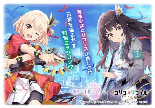 画像ギャラリー No.001のサムネイル画像 / 千束とたきなが魔法少女に？　「マギアレコード 魔法少女まどか☆マギカ外伝」，アニメ「リコリス・リコイル」とのコラボを9月22日から開催