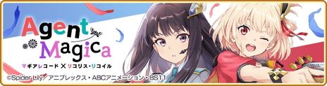 画像ギャラリー No.016のサムネイル画像 / 千束とたきなが魔法少女に？　「マギアレコード 魔法少女まどか☆マギカ外伝」，アニメ「リコリス・リコイル」とのコラボを9月22日から開催