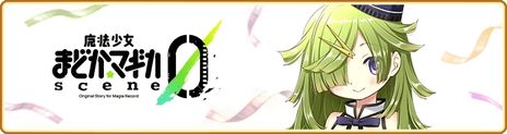 画像ギャラリー No.001のサムネイル画像 / マギレコの新たな物語「魔法少女まどか☆マギカ scene0」が10月3日に配信。魔法少女・愛生まばゆを演じるのは早見沙織さん