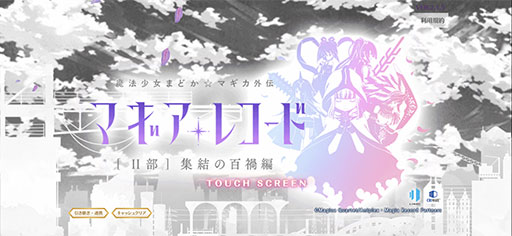 画像ギャラリー No.001のサムネイル画像 / 「マギアレコード 魔法少女まどか☆マギカ外伝」，7月31日にサービス終了
