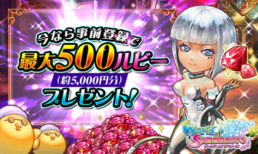 画像ギャラリー No.002のサムネイル画像 / 「ワールド オブ サマナーズ」，事前登録受付開始。最大500ルビーをもらえる