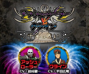 画像ギャラリー No.001のサムネイル画像 / 「アクセルソード」スピンオフ企画 「アッシュ・ローラーVSクライン 千年の戦い」を開始