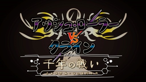 画像ギャラリー No.003のサムネイル画像 / 「アクセルソード」スピンオフ企画 「アッシュ・ローラーVSクライン 千年の戦い」を開始