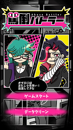 画像ギャラリー No.001のサムネイル画像 / これぞ精神を削り合う戦い! スマホ向けオンライン対戦カードゲーム「罵倒バトラー」を紹介する「(ほぼ)日刊スマホゲーム通信」第1282回