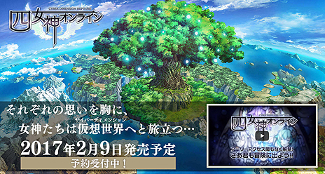 画像ギャラリー No.006のサムネイル画像 / ネプテューヌシリーズ最新作「四女神オンライン」はPS4で2017年2月9日発売へ。限定版や予約特典，店舗特典などの情報が一挙公開