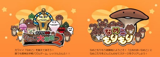 画像ギャラリー No.005のサムネイル画像 / 「おさわり探偵 なめこ大繁殖2」と「なめこもりもり」がハンゲームでサービス開始