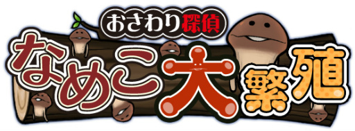 画像ギャラリー No.001のサムネイル画像 / パズルゲーム「おさわり探偵 なめこ大繁殖」がスゴ得コンテンツに追加